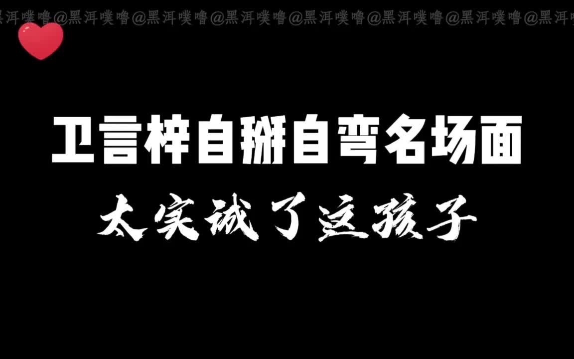 [图]【我磕了对家x我的cp】卫言梓：凉梓最大粉头竟是我自己