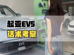 Download Video: 这个话术熟练吗？ #起亚EV5 #纯电SUV #合肥 #买车找我