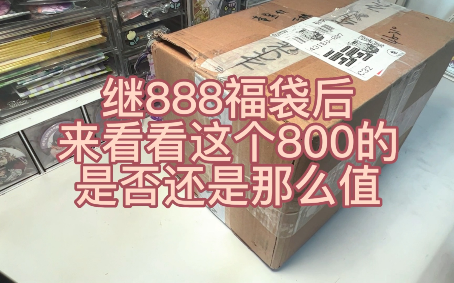 【唠嗑向】800块钱的福袋居然拆出了这些?!来看菩萨咪日常下凡哔哩哔哩bilibili