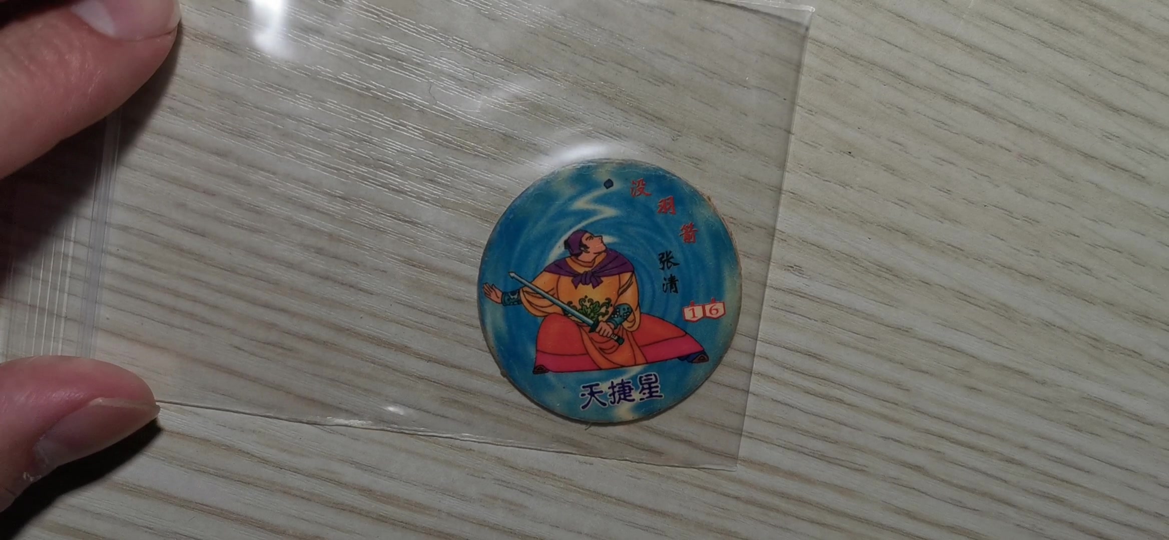 远古玩具测评第十一期:佳旺七匹狼水浒卡没羽箭张清