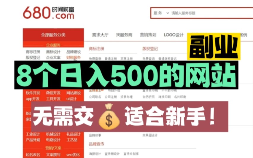 【副业合集】如果你害怕失业,收藏好这8个日入500+的副业网站,无需交钱,适合学生党上班族!哔哩哔哩bilibili