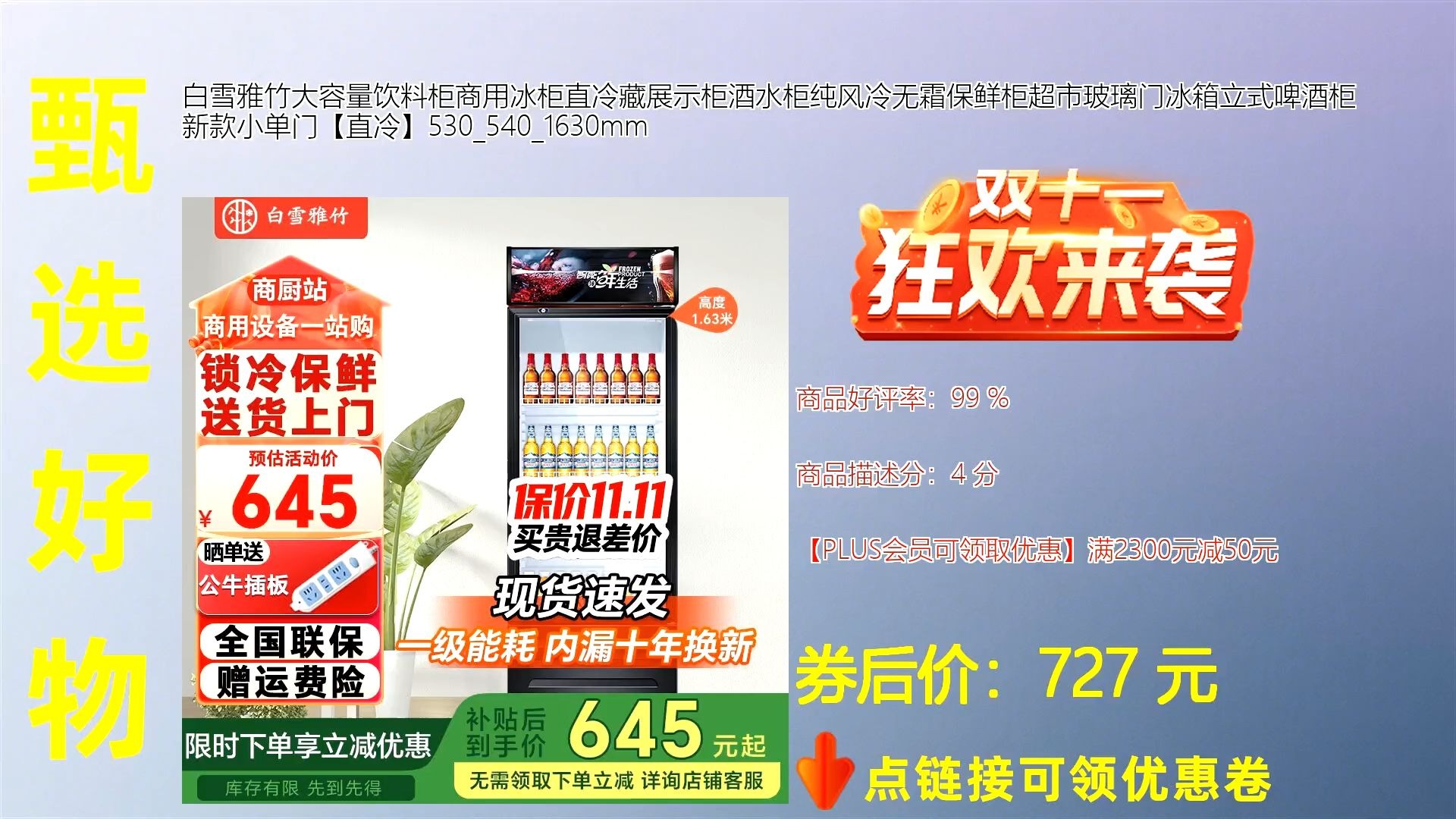 白雪雅竹大容量直冷饮料柜