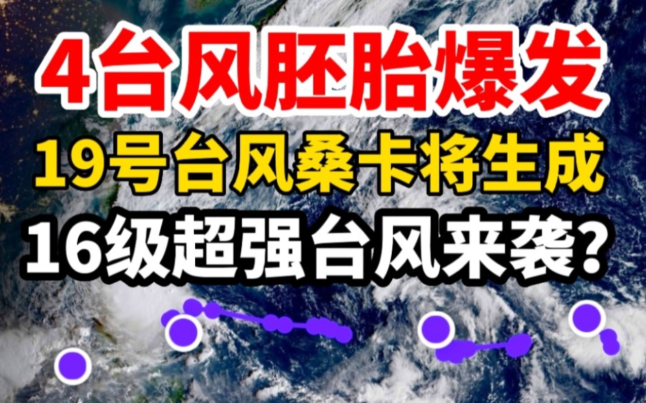 4台风胚胎爆发!第19号台风桑卡将生成,16级超强台风来袭?哔哩哔哩bilibili