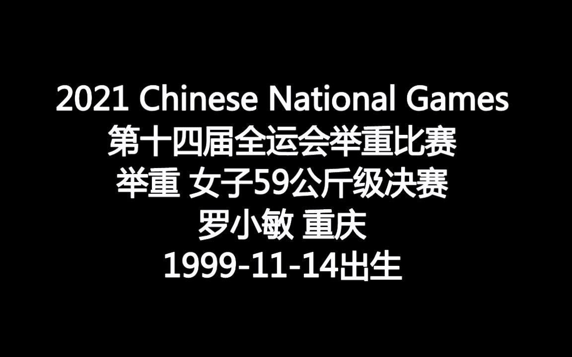 罗小敏 重庆 19991114出生 2021年第十四届全运会举重女子59公斤级决赛哔哩哔哩bilibili