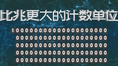 比亿大的是兆 比兆更大的计数单位有哪些 你知道吗 知识分享官 哔哩哔哩