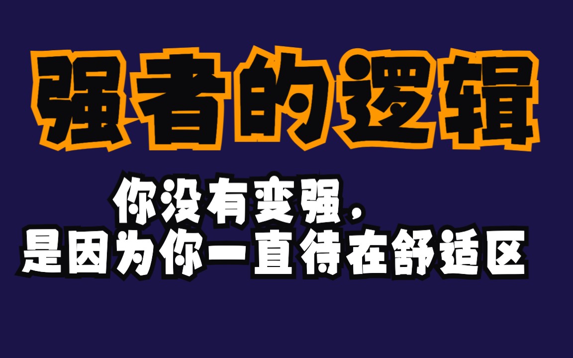 [图]学会《强者的逻辑》建立强者习惯，拥有高品质生活 | 强者的生存逻辑 | 听书致富