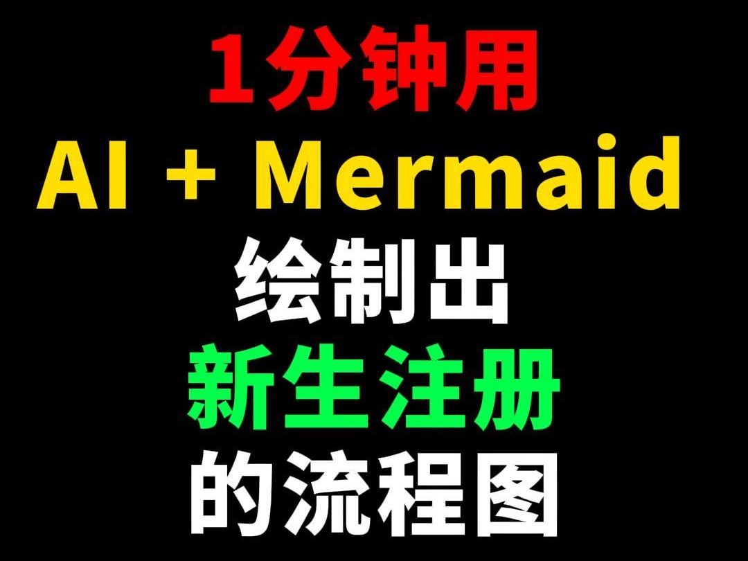 1分钟用 AI + Mermaid 绘制新生注册的流程图哔哩哔哩bilibili