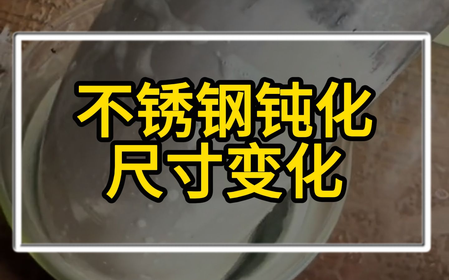 不锈钢钝化尺寸变化哔哩哔哩bilibili