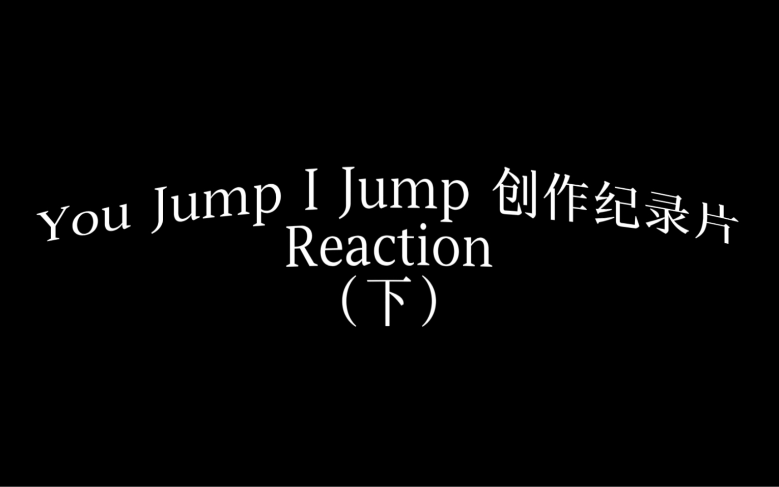 [图]【小梁REACTION】周震南新专辑《you jump，i jump》的专辑创作纪录片（下）来了！/ if i die，tomorrow真的是法海type歌！