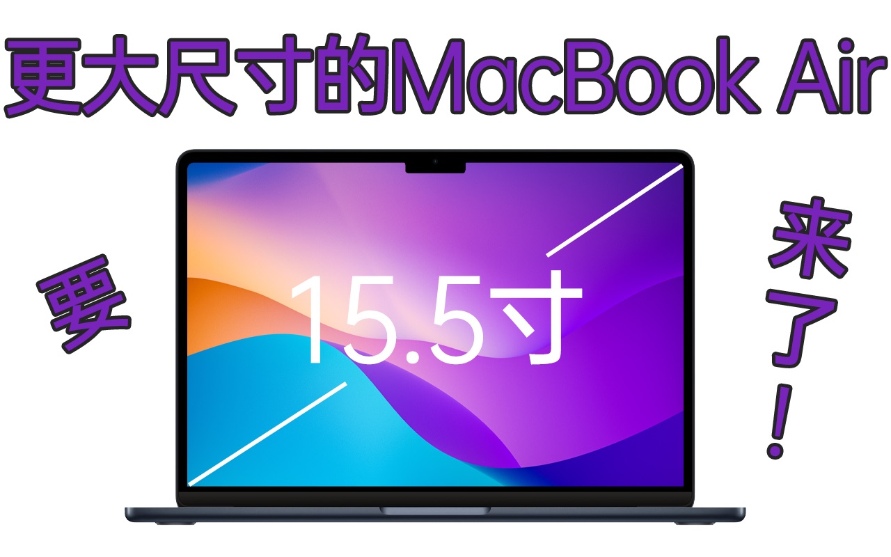 15.5英寸的MacBook Air将于2023年春季发布!哔哩哔哩bilibili