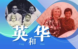 《鼓岭鼓岭》： 儿时玩伴“英”和“华”阔别60年后的重逢故事