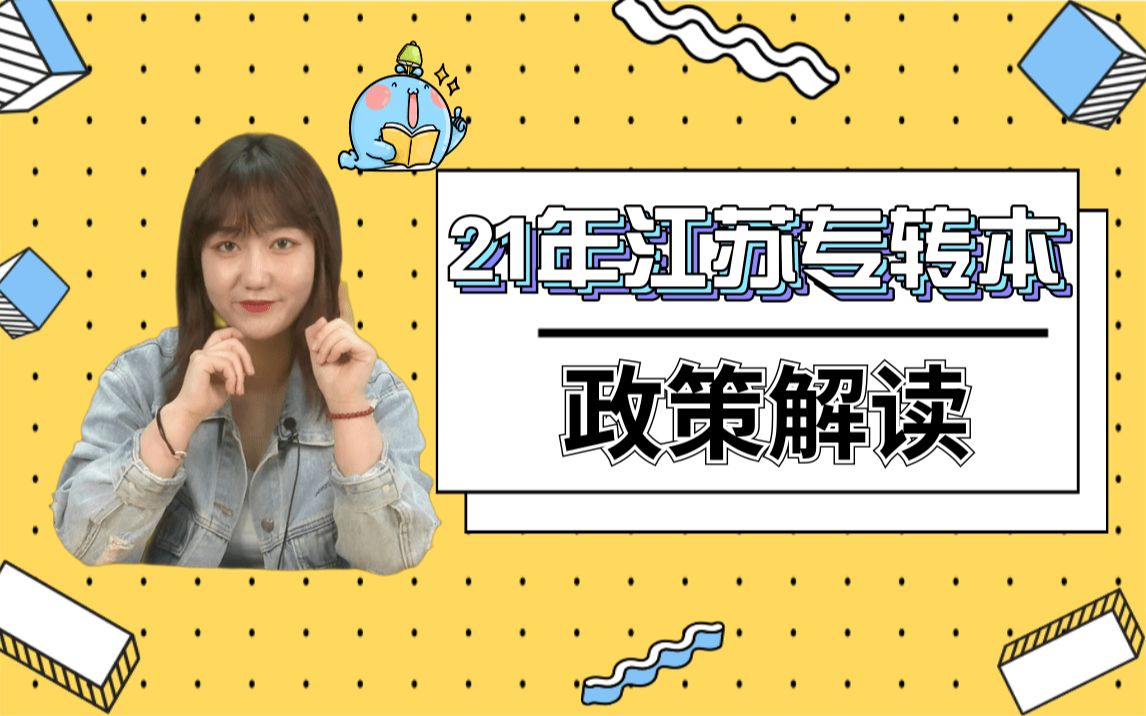 【江苏专转本】21年全新政策解读:要求及变化哔哩哔哩bilibili