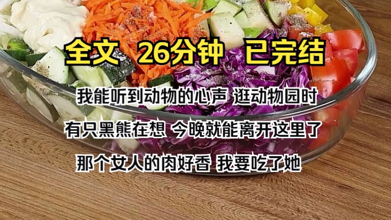 [图]（完结文）我能听到动物的心声 逛动物园时 有只黑熊在想 今晚就能离开这里了   那个女人的肉好香 我要吃了她