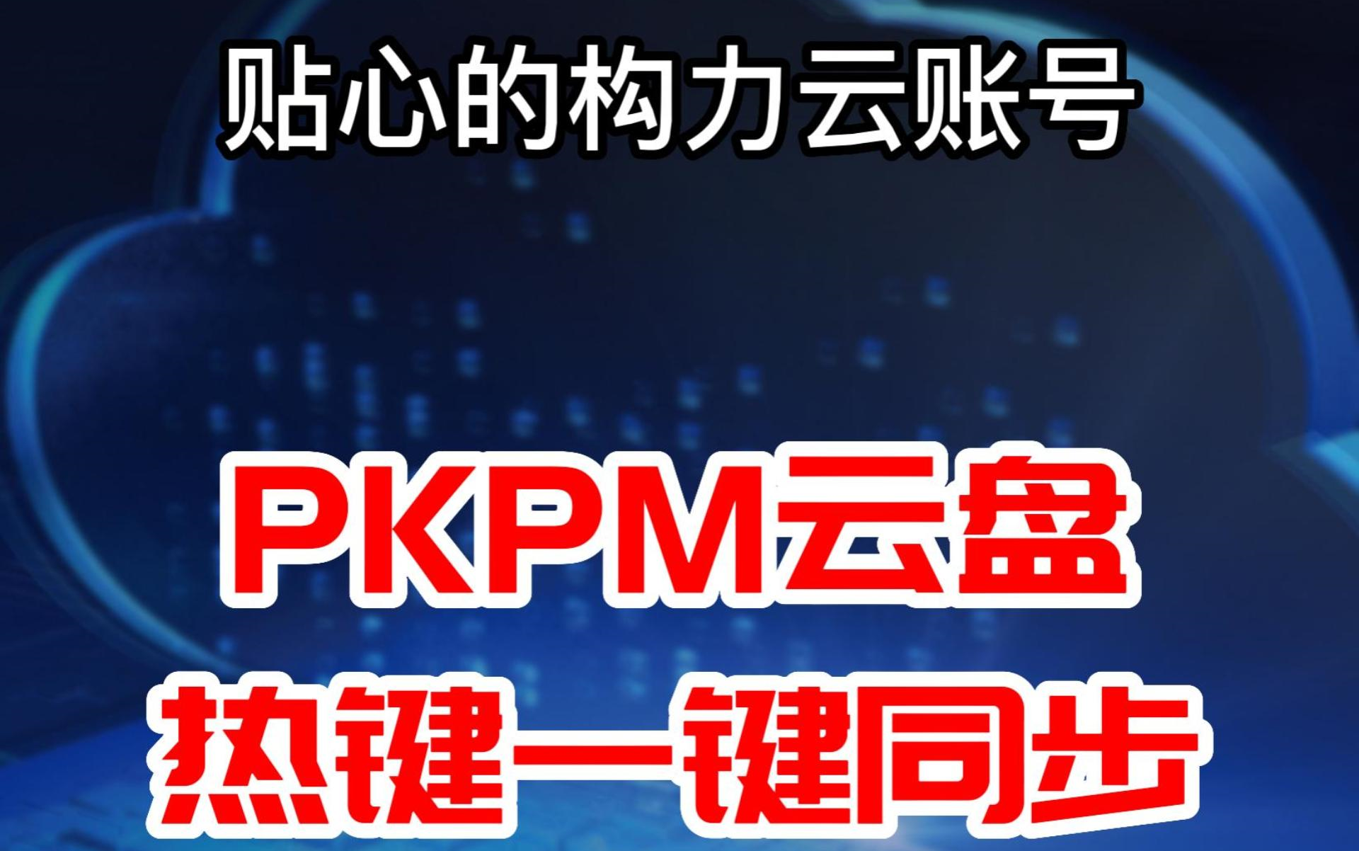 构力云账号PKPM云盘 热键一键同步哔哩哔哩bilibili