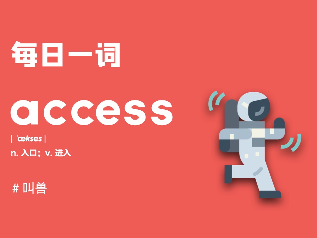 【捡单词每日一词】入口为啥是access?哔哩哔哩bilibili