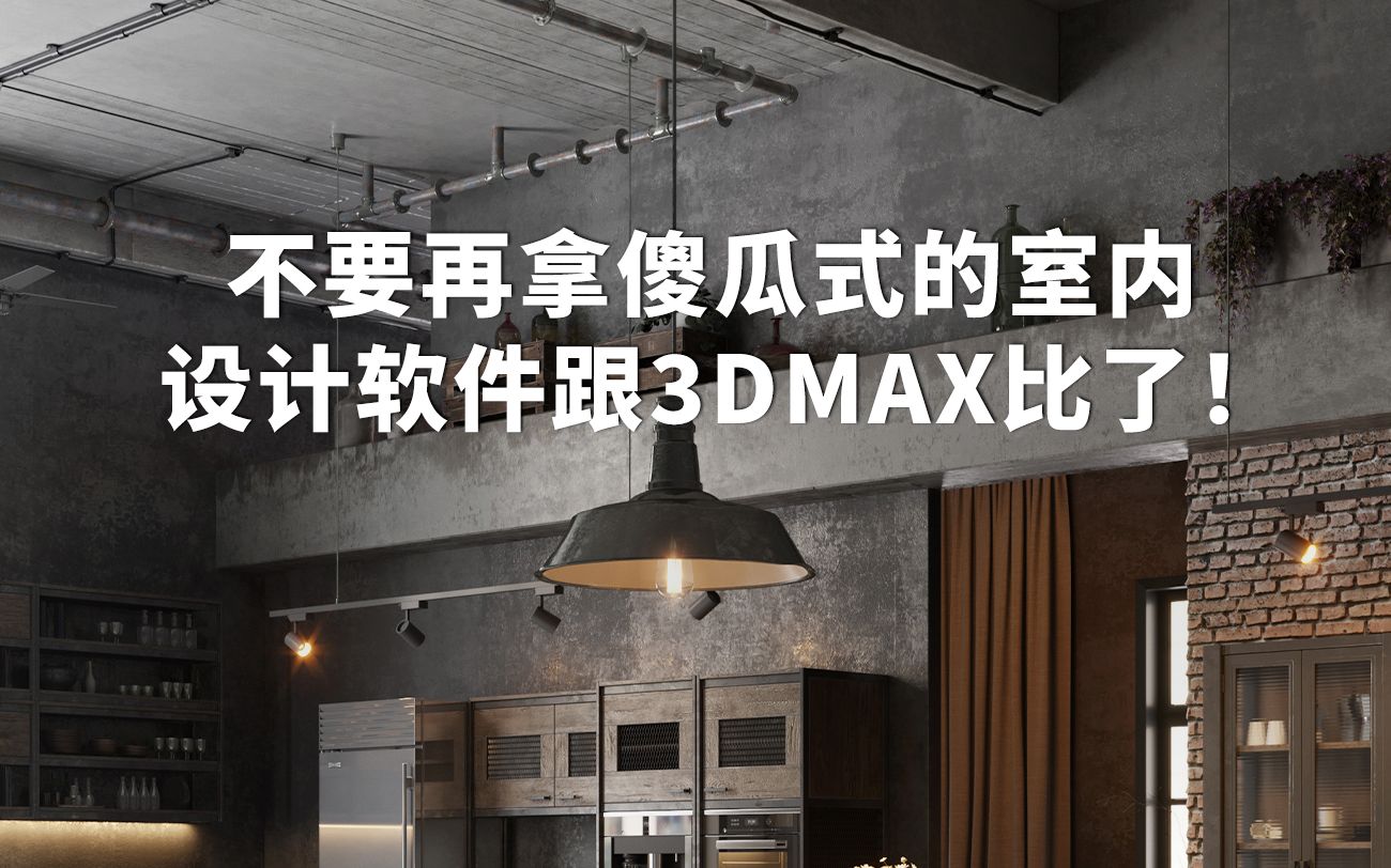 不要再拿傻瓜式的室内设计软件跟3DMAX比了!哔哩哔哩bilibili