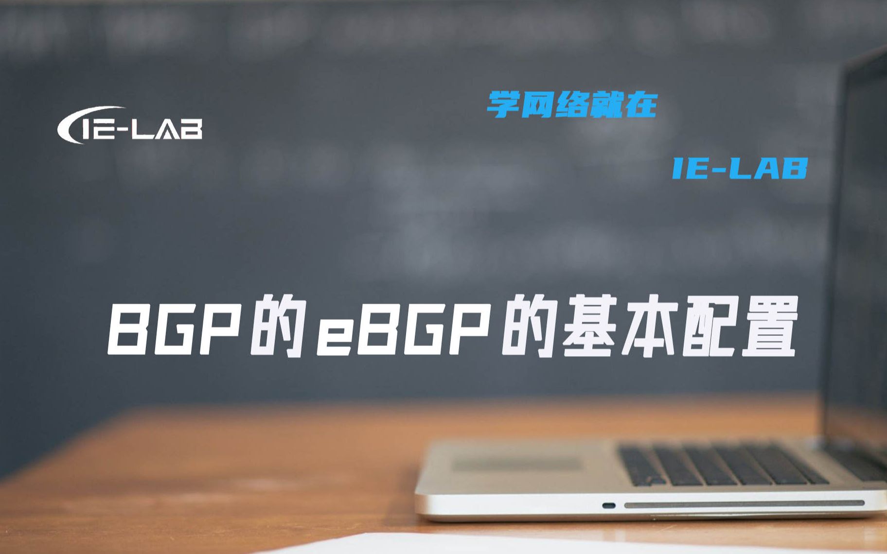 [IELAB]网络工程师必学BGP的eBGP的基本配置 名师精讲 看完收藏哔哩哔哩bilibili