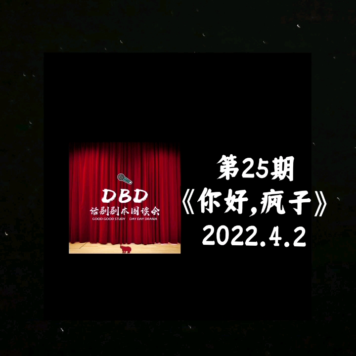 《你好,疯子》DBD第25期话剧剧本围读哔哩哔哩bilibili