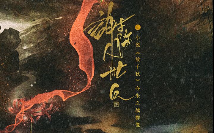 [图]【白止】【原创】谢临人世久 -小说《故千秋》同人”