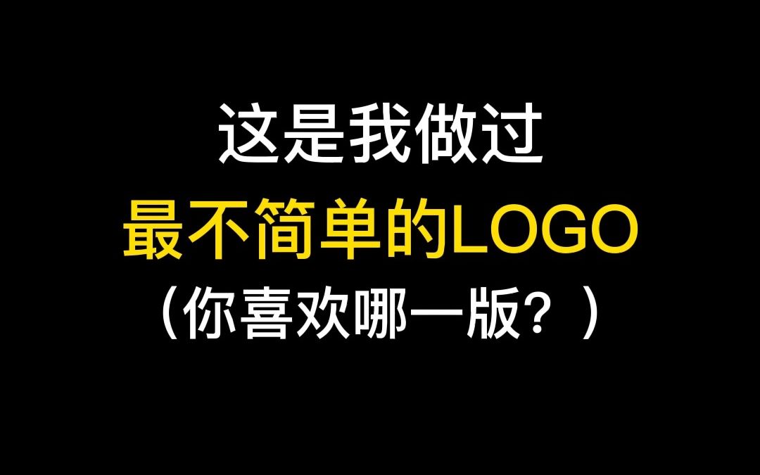 这是我做过最不简单的LOGO,你喜欢哪一版?哔哩哔哩bilibili