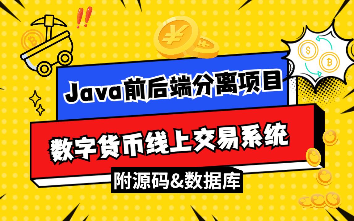 【java项目】基于springboot的java数字货币交易项目java前后端分离项目源码手把手教你搭建java项目哔哩哔哩bilibili