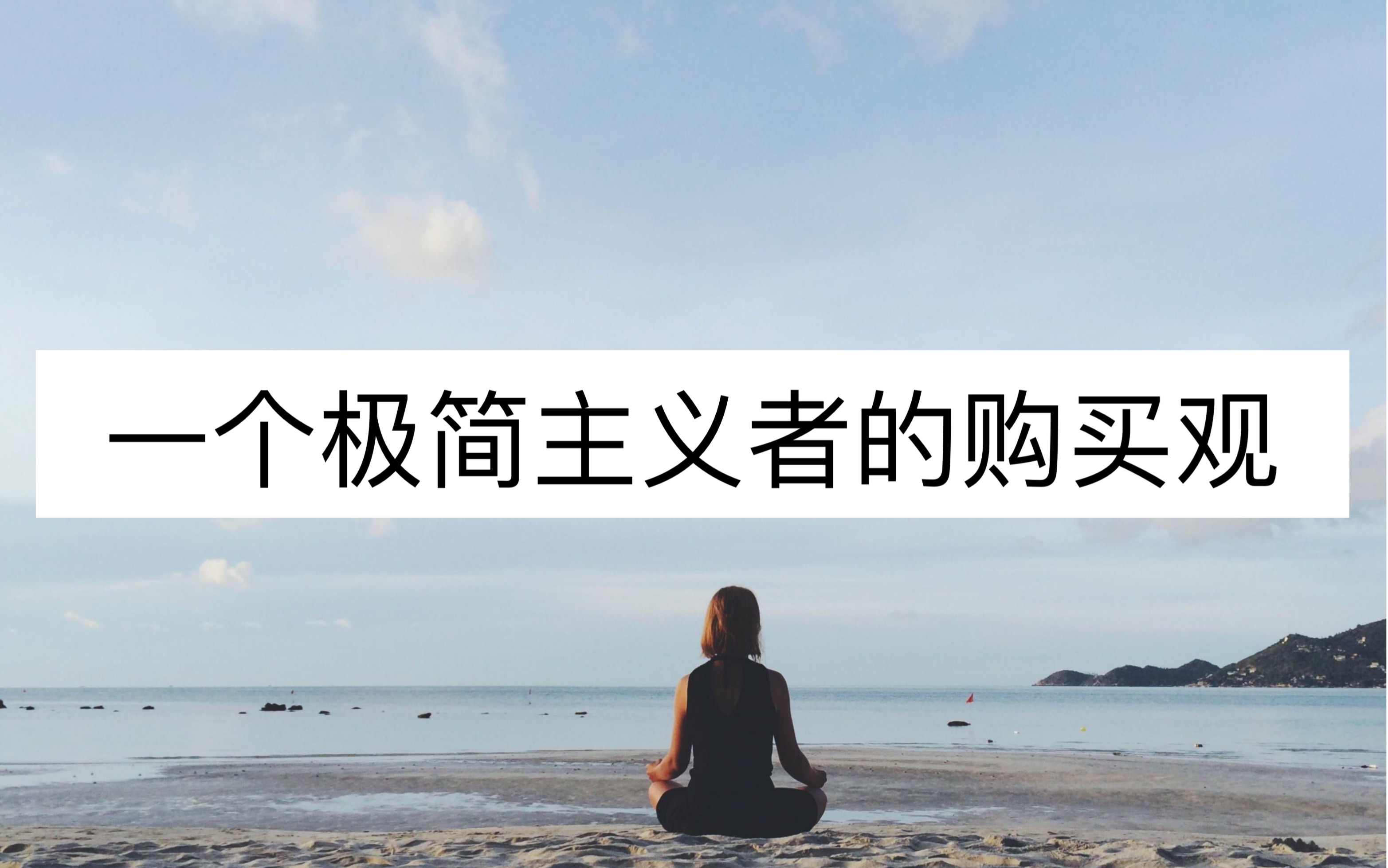 【极简】反消费主义|一个极简主义者的消费购买观
