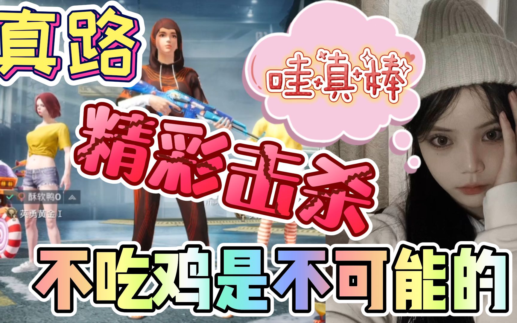 活动作品和平精英童家堡主播真路精彩击杀吃鸡不吃鸡是不可能的