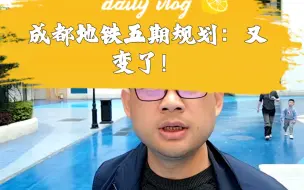 Download Video: 成都地铁五期规划：又变了！