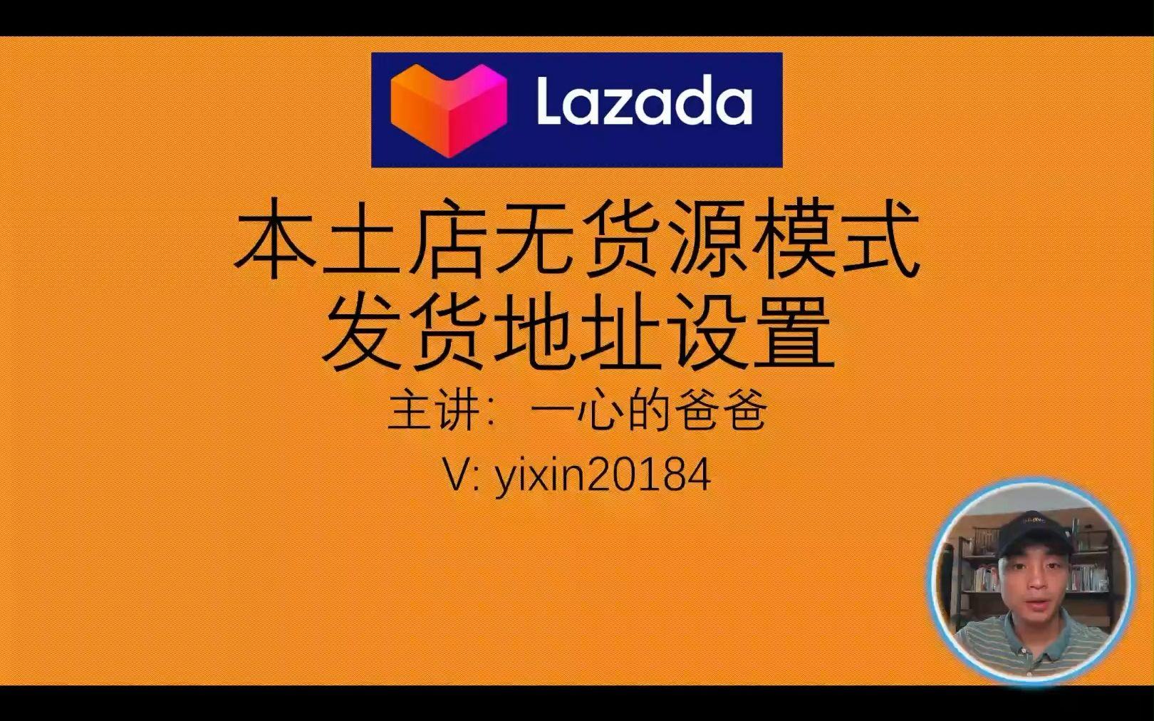 菲律宾泰国印尼lazada本土店第七讲发货地址哔哩哔哩bilibili