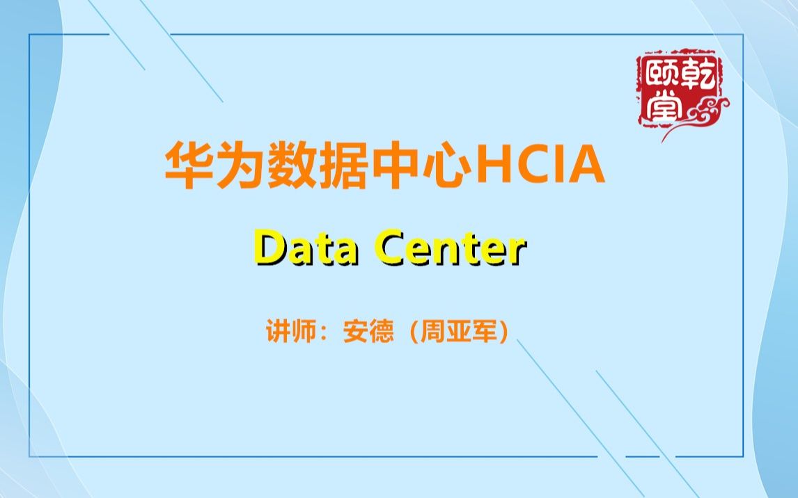 [图]HCIA认证考试-DC数据中心（Data Center）视频讲解-乾颐堂安德（周亚军）