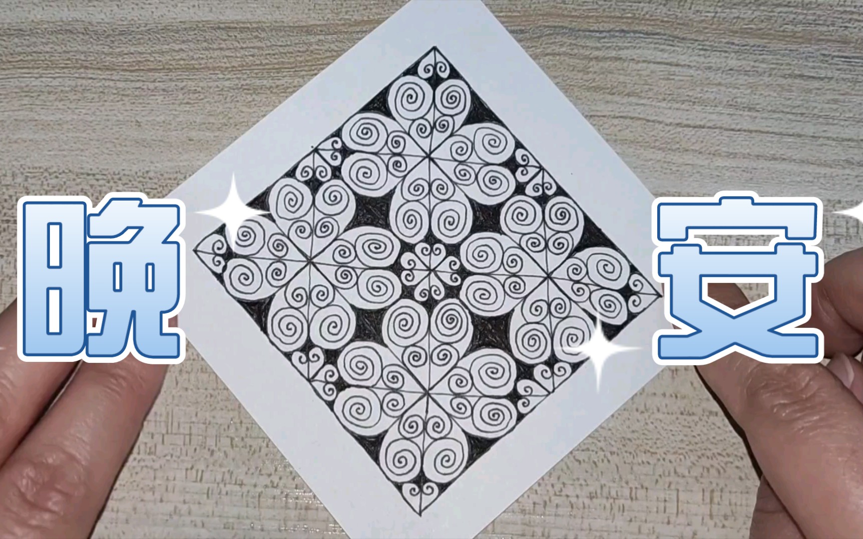 慢慢地圈圆圈仿佛回到了幼儿园‖禅绕画‖控笔‖十六格格～_哔哩哔哩