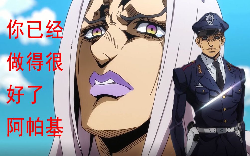 【jojo】阿帕基演绎的警察故事(阿帕基,你已经做得很出色了)