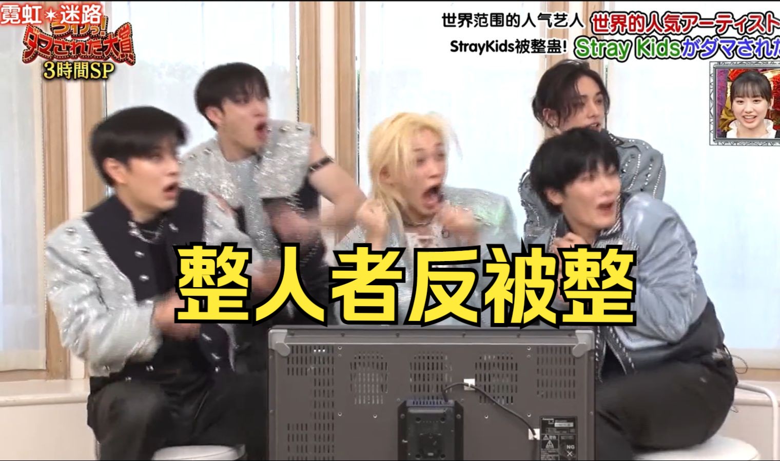 【霓虹中字】241209 straykids 整人大赏