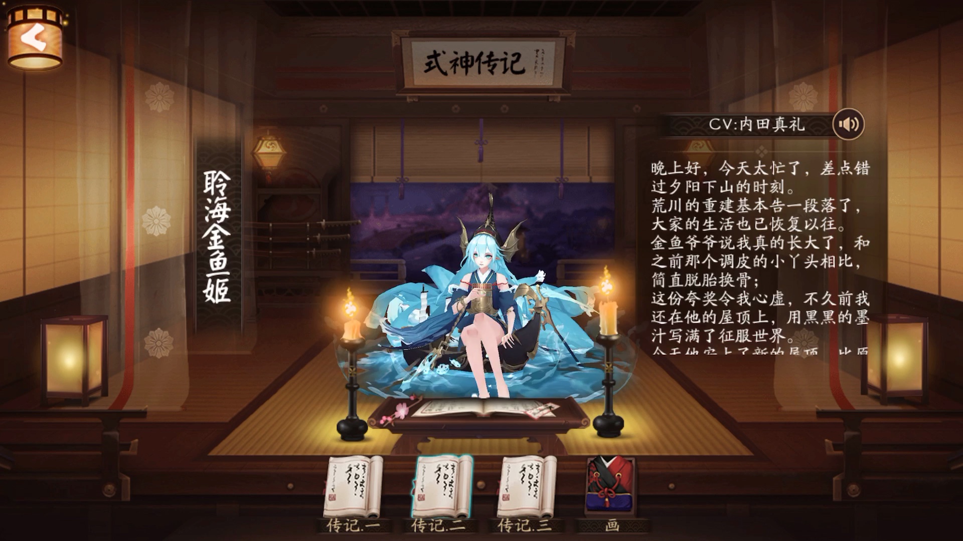 【陰陽師】 聆海金魚姬式神傳記 語音