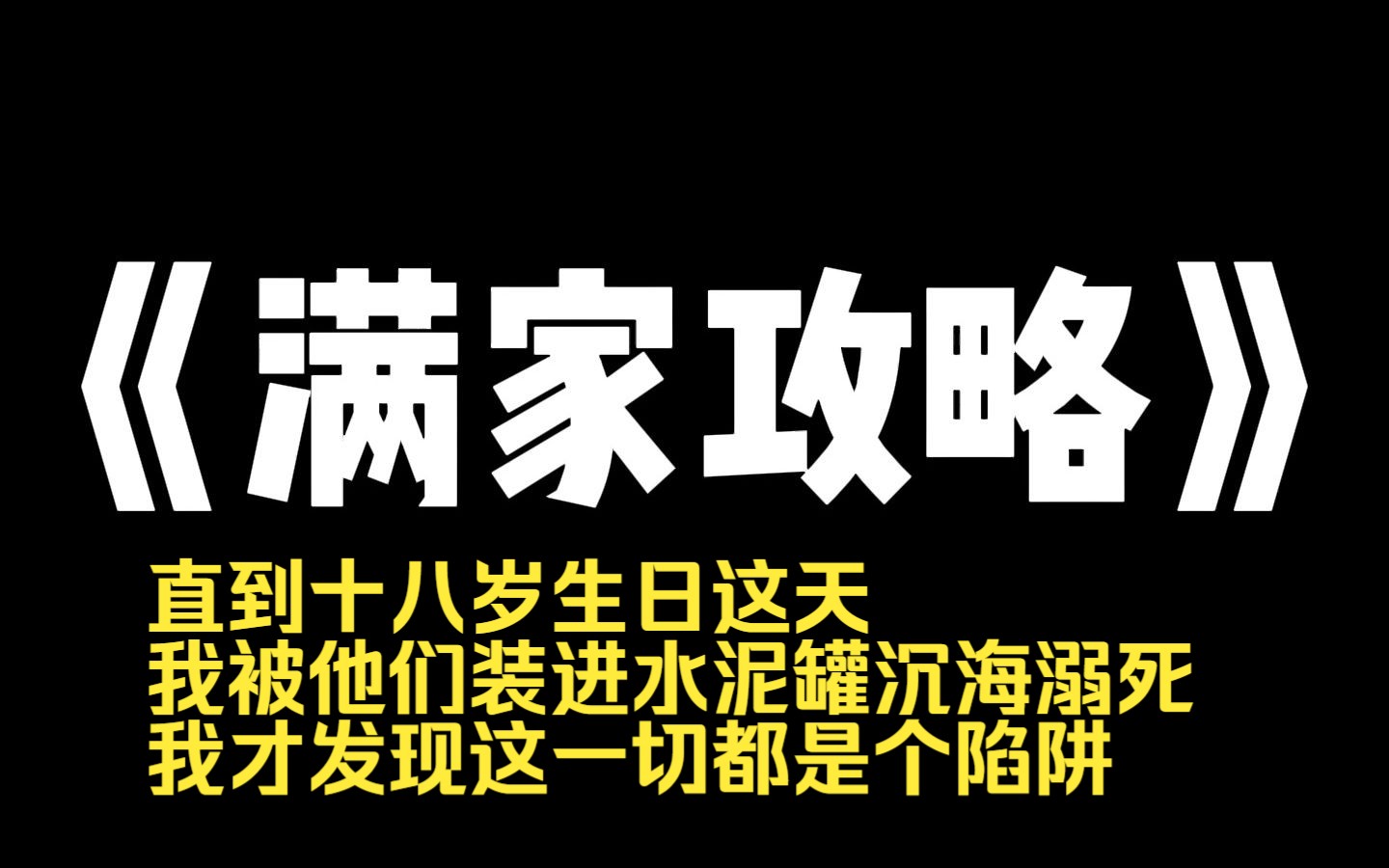 小说推荐~《满家攻略》我自小就是爸妈的心肝宝贝. 他们对我宠爱有加,总是把最好的东西给我,给我吃最好的,穿最好的,用最好的,家里最大的房子...