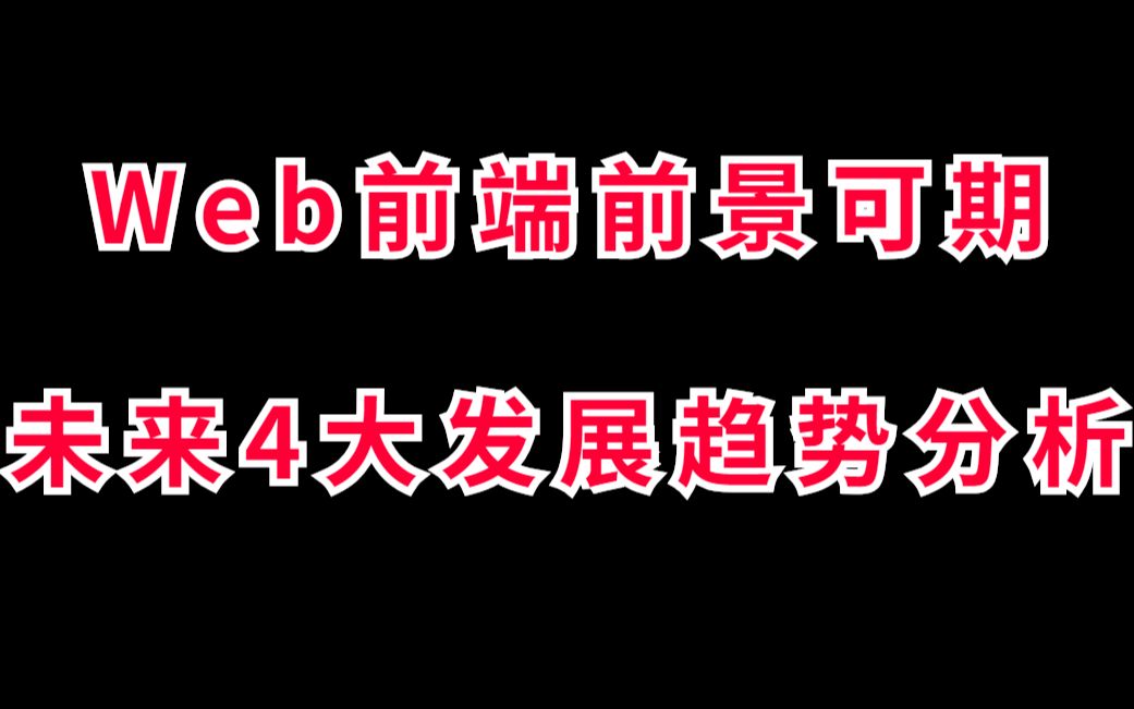 良心分析Web前端前景,方向远比努力重要,多一些耐心看完视频,将对人生改变巨大哔哩哔哩bilibili