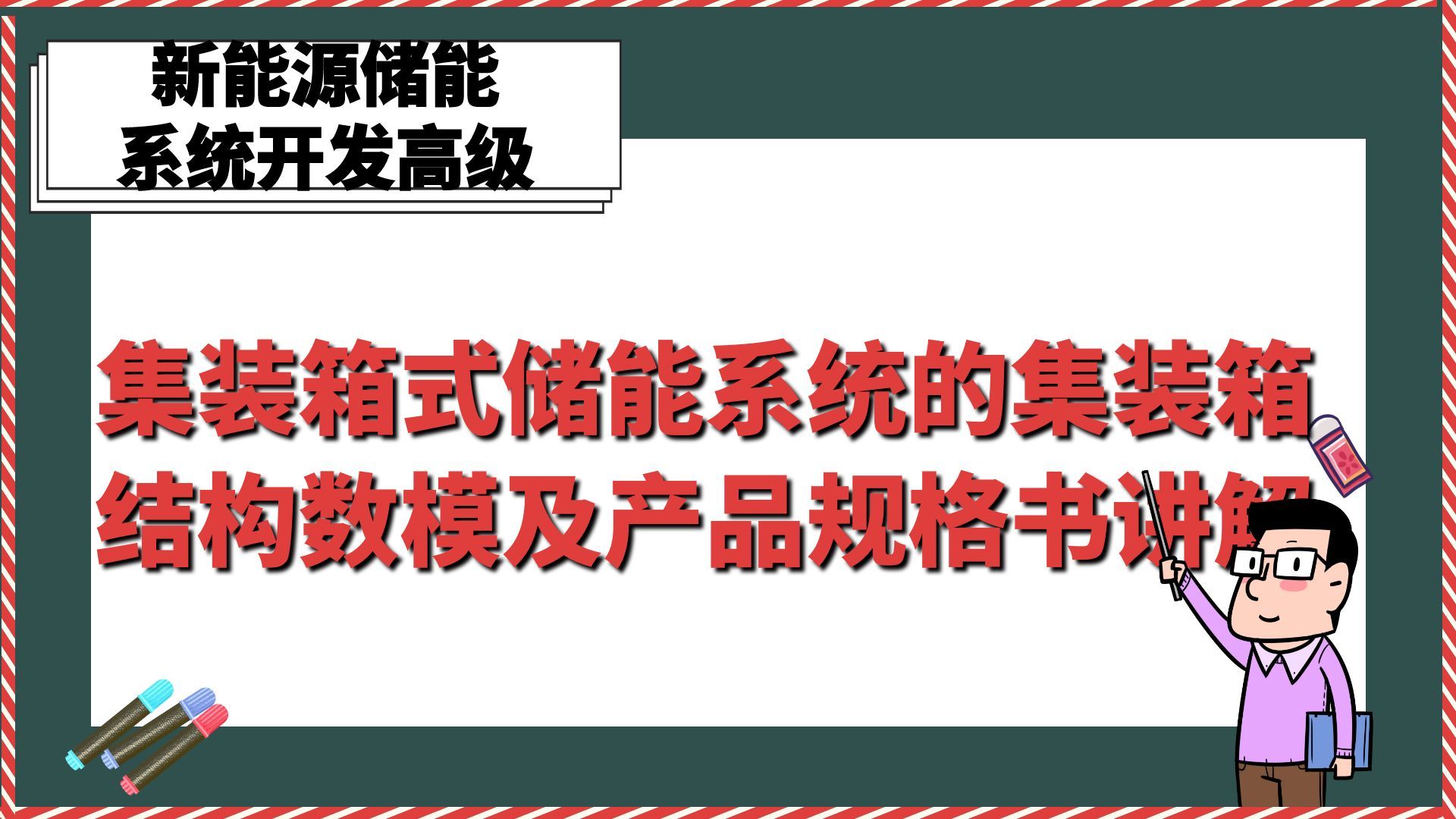 集装箱式储能系统的集装箱结构数模及产品规格书讲解【新能源储能系统开发高级】哔哩哔哩bilibili