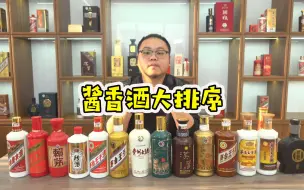 下载视频: 500以内酱酒酒质，内行人给出的心中最佳排序，靠谱！