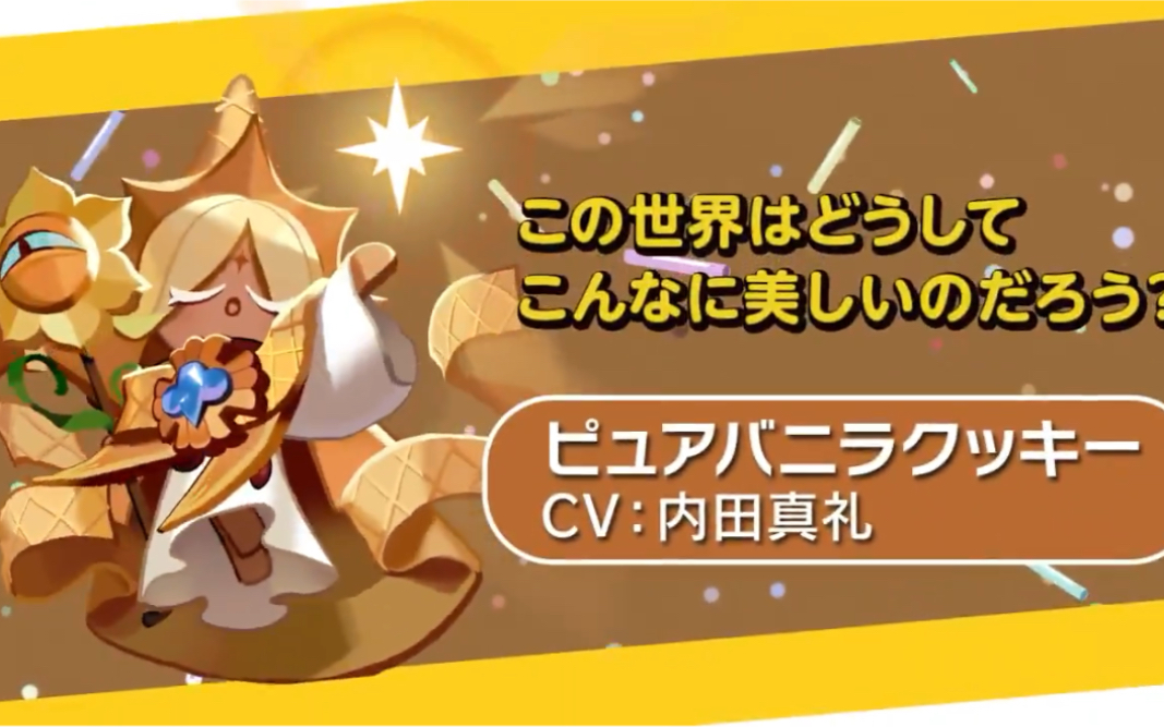 【姜饼人王国】纯香草饼干日配声优 内田真礼_手机游戏热门视频