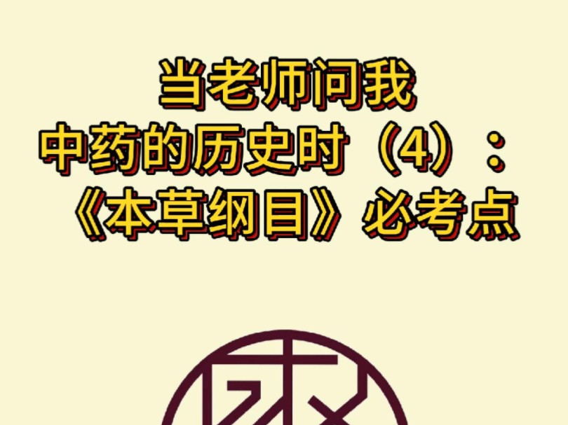 《本草纲目》有哪些你必须知道的要点呢?点进来看看.哔哩哔哩bilibili