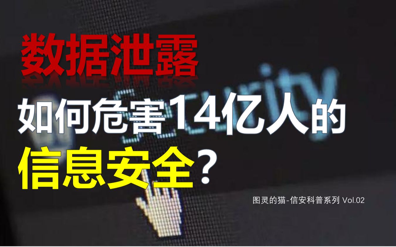 赴美企业数据泄露,是如何危害14亿人的信息安全与国家安全的?【国家信息安全科普Vol.02】哔哩哔哩bilibili