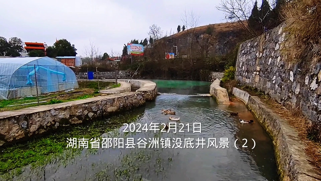 2024年2月21日湖南省邵阳县谷洲镇没底井风景(2)