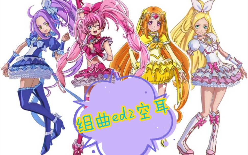 活动作品空耳组曲光之美少女ed2
