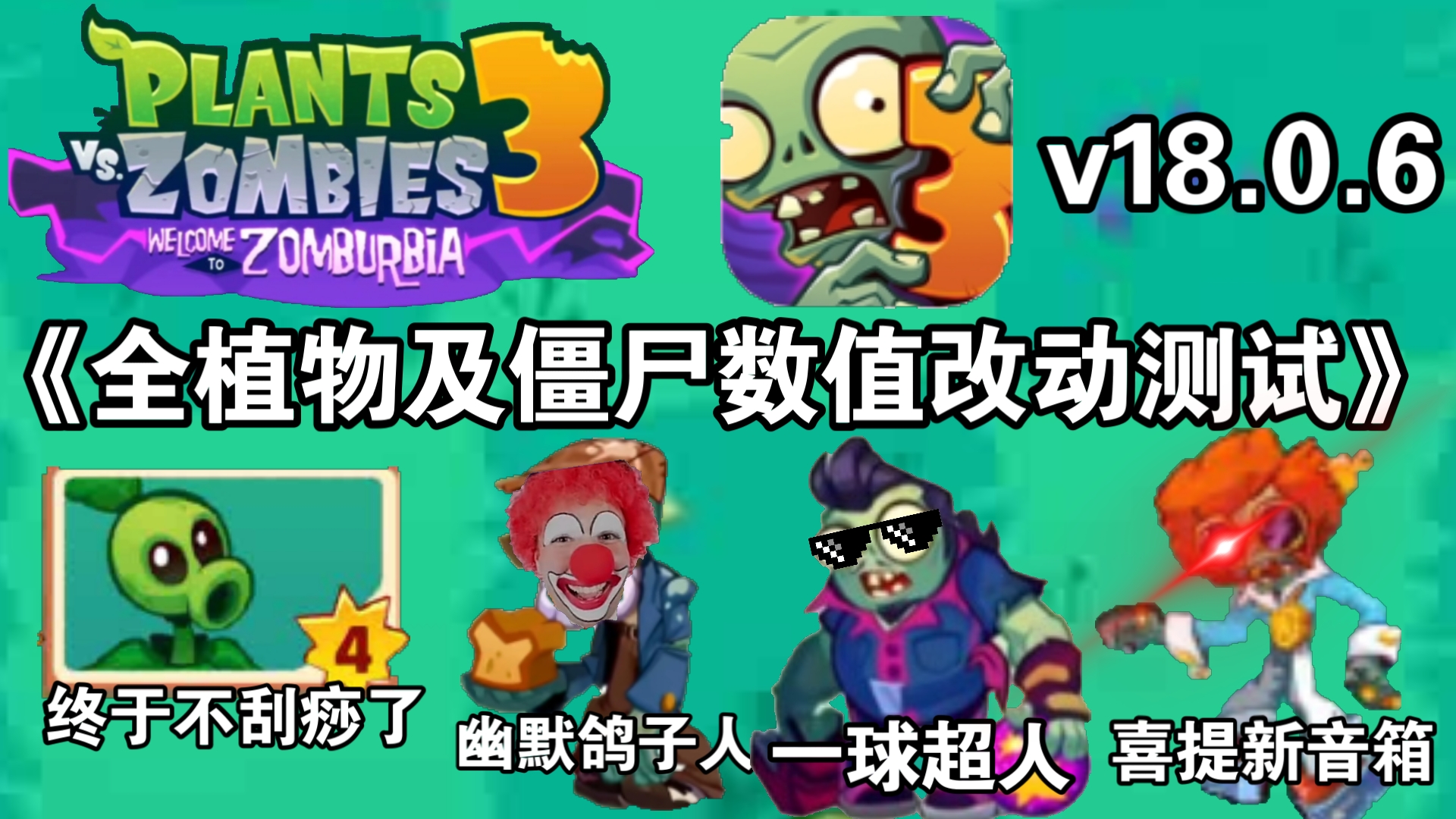 植物大战僵尸3(PVZ3)18.0.6版本全植物及僵尸数值改动测试植物大战僵尸实况解说