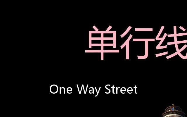 单行线 Chinese Pronunciation one way street哔哩哔哩bilibili