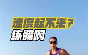 Download Video: 跑步是个髋带腿的运动.提速不是为了跑多快.而是学会用髋.轻松不受伤.Go！