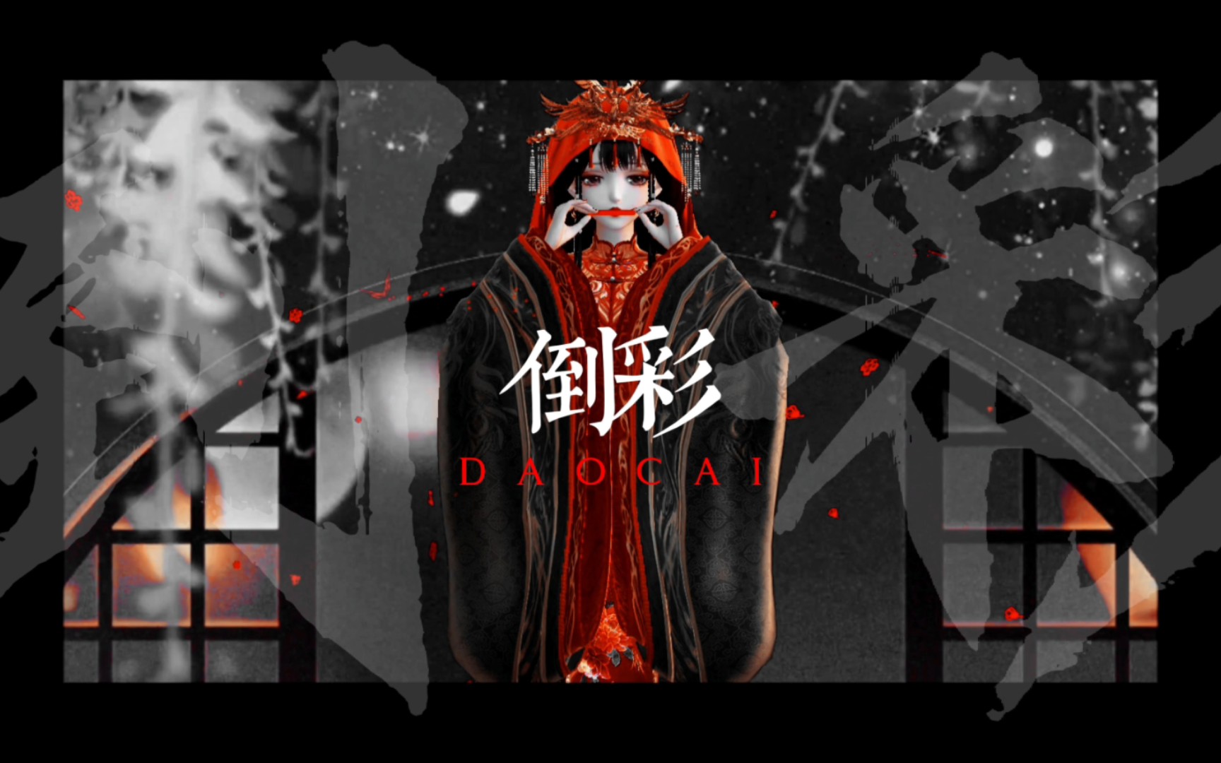 "我好像独自站在那三尺红台"