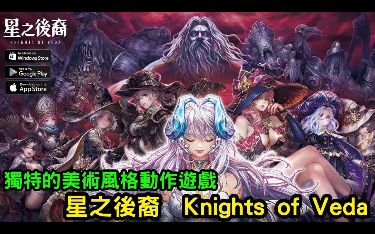 [图]《星之後裔 Knights of Veda》搭配獨特的美術風格 2D 動作 RPG 全球測試