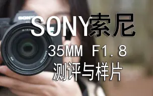 Download Video: 索尼35mm F1.8测评与样片