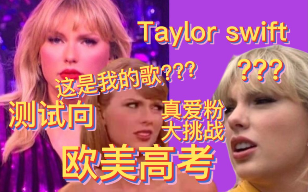 【Taylor swift 欧美高考】:霉霉真爱粉大挑战,你能闯到第几关?音游热门视频